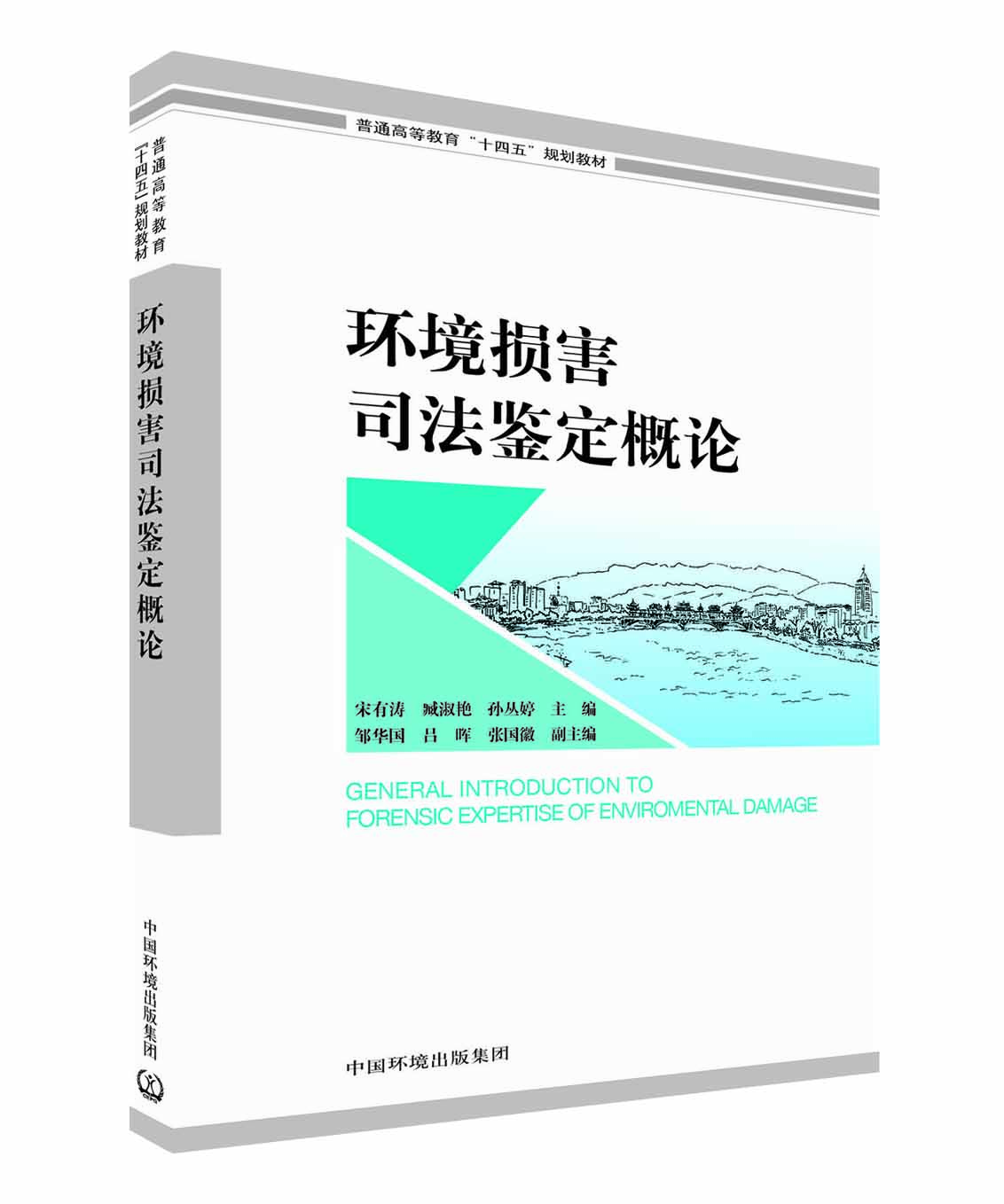 環(huán)境損害司法鑒定概論-賓銀平.jpg