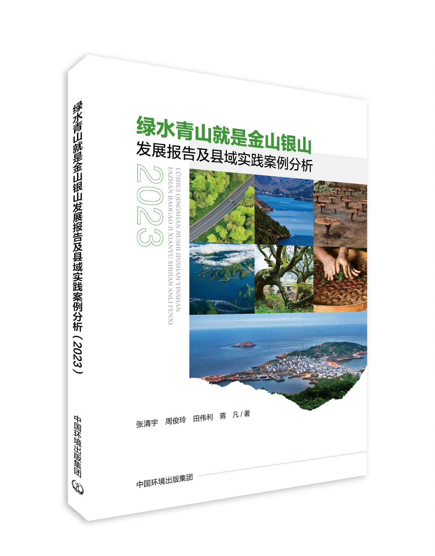 《“綠水青山就是金山銀山”發(fā)展報(bào)告及縣域?qū)嵺`案例分析2023》.jpg